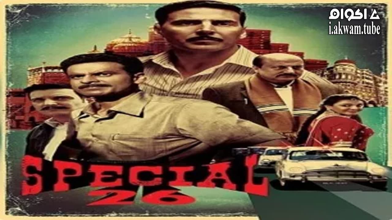 مشاهدة فيلم Special 26 2013 مترجم
