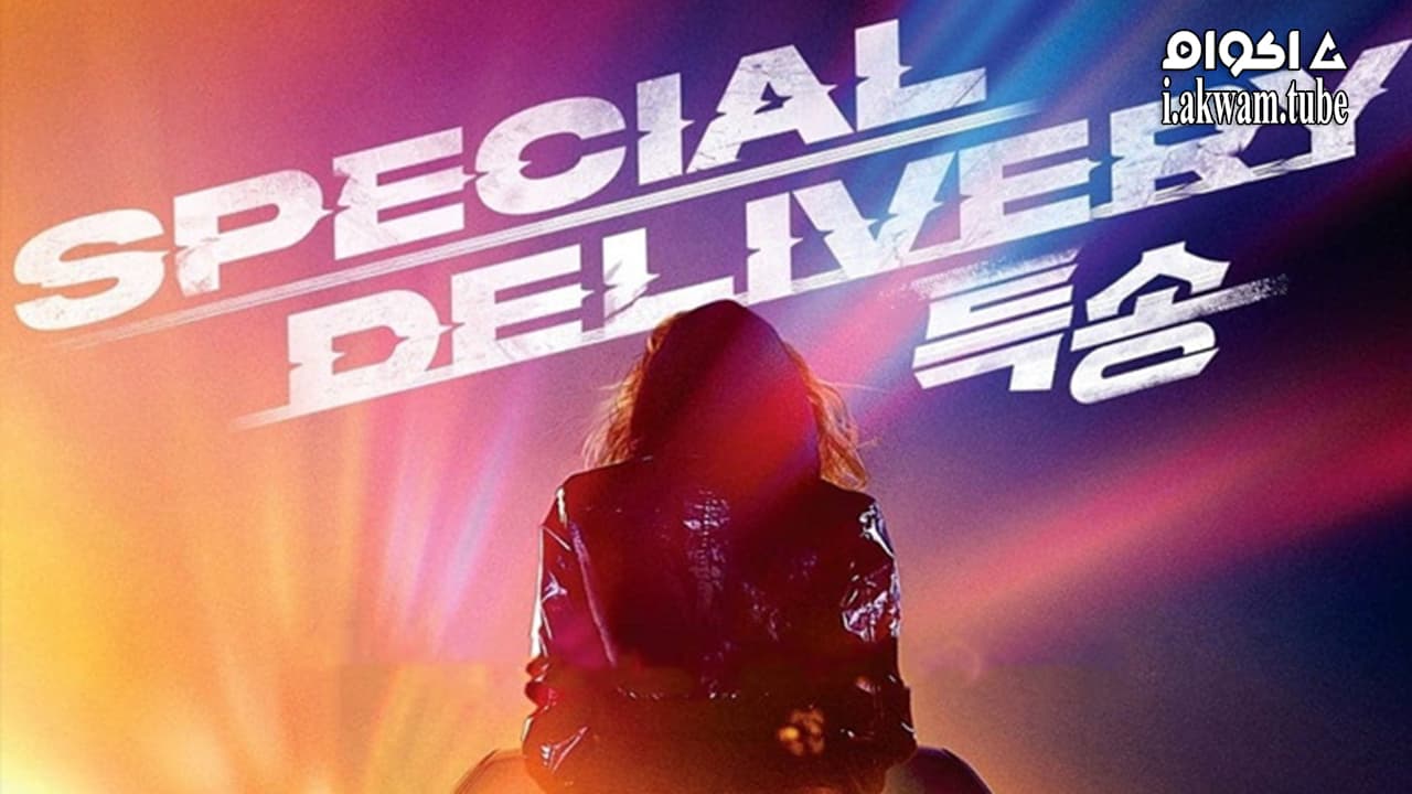 مشاهدة فيلم Special Delivery 2022 مترجم