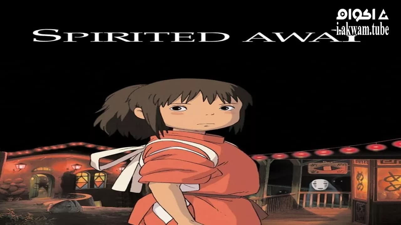 مشاهدة فيلم Spirited Away 2001 مترجم
