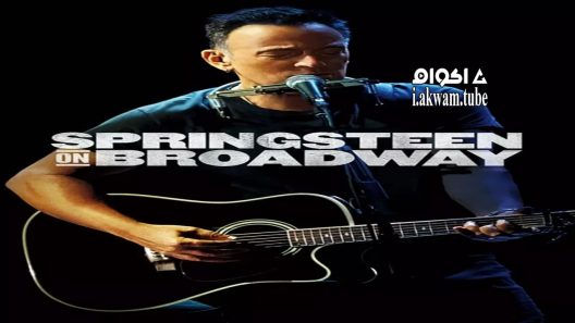 مشاهدة فيلم Springsteen On Broadway 2018 مترجم