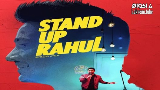 مشاهدة فيلم Stand Up Rahul 2022 مترجم