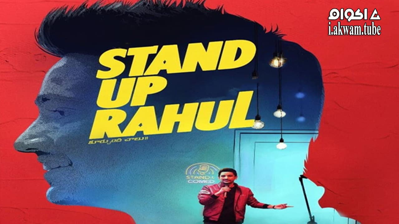 مشاهدة فيلم Stand Up Rahul 2022 مترجم