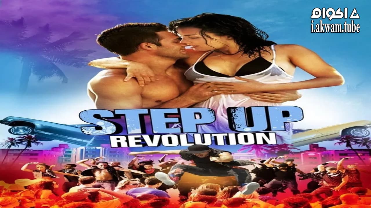 مشاهدة فيلم Step Up Revolution 2012 مترجم