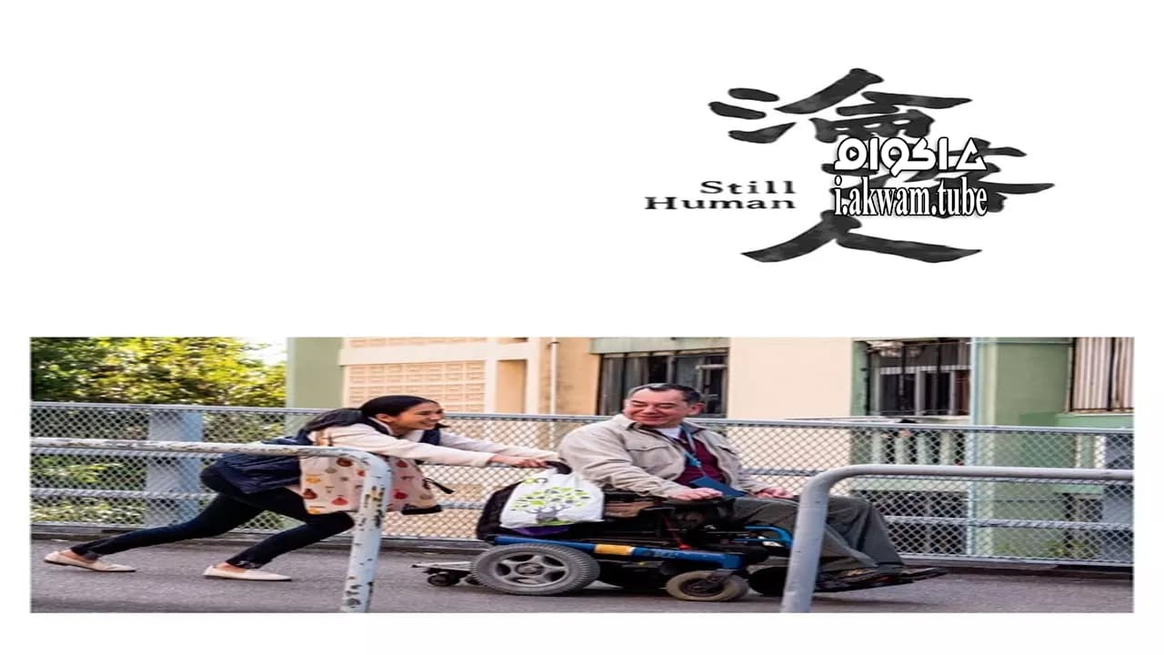 مشاهدة فيلم Still Human 2018 مترجم