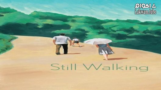 مشاهدة فيلم Still Walking 2008 مترجم