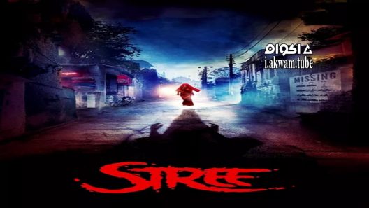 مشاهدة فيلم Stree 2018 مترجم