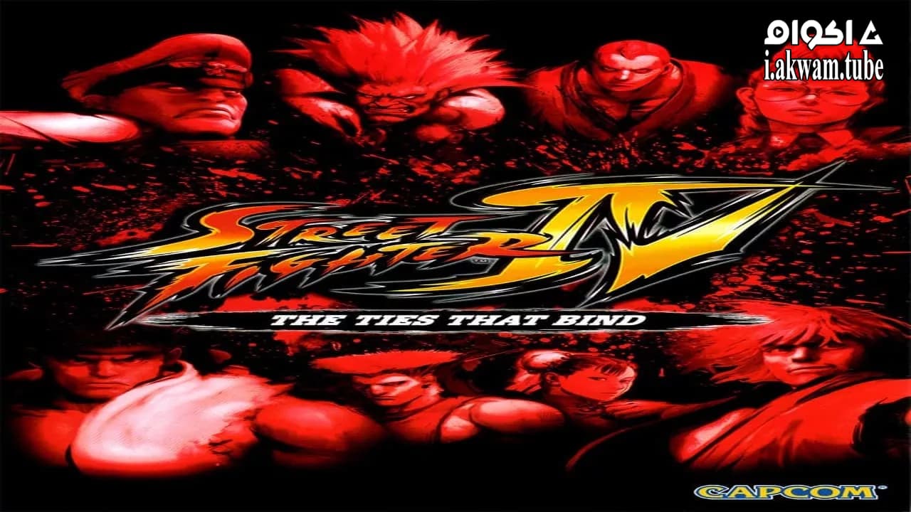 مشاهدة فيلم Street Fighter IV: The Ties That Bind 2009 مترجم