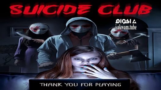 مشاهدة فيلم Suicide Club 2018 مترجم