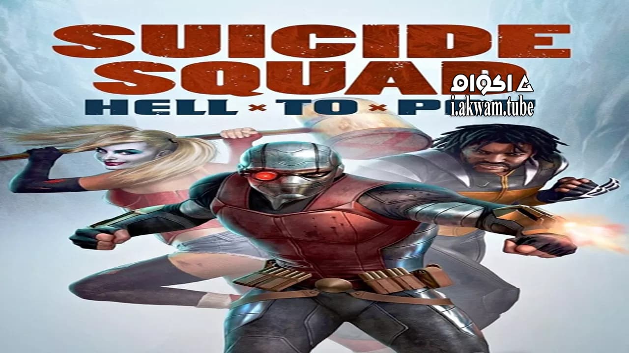 مشاهدة فيلم Suicide Squad: Hell to Pay 2018 مترجم