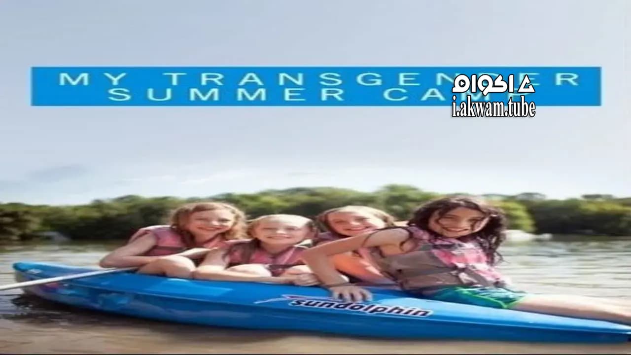 مشاهدة فيلم My Transgender Summer Camp 2015 مترجم