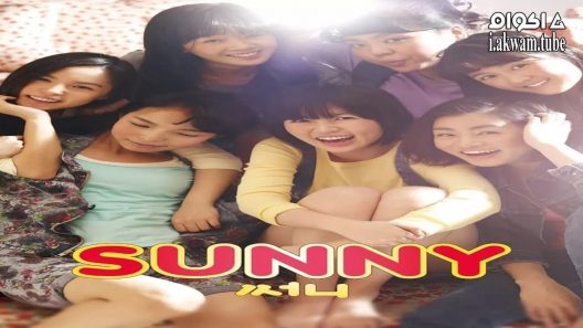 مشاهدة فيلم Sunny 2011 مترجم