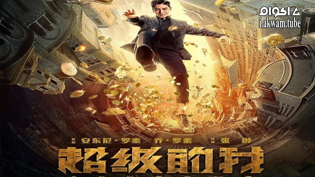 مشاهدة فيلم Super Me 2019 مترجم