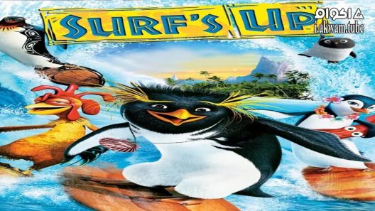 مشاهدة فيلم Surf’s Up 2007 مترجم