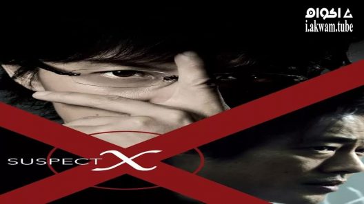 مشاهدة فيلم Suspect X 2008 مترجم