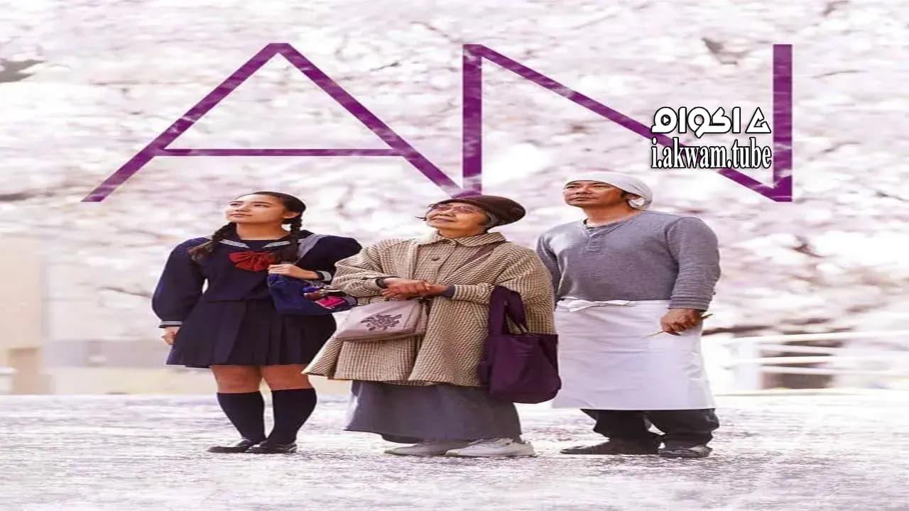 مشاهدة فيلم Sweet Bean 2015 مترجم