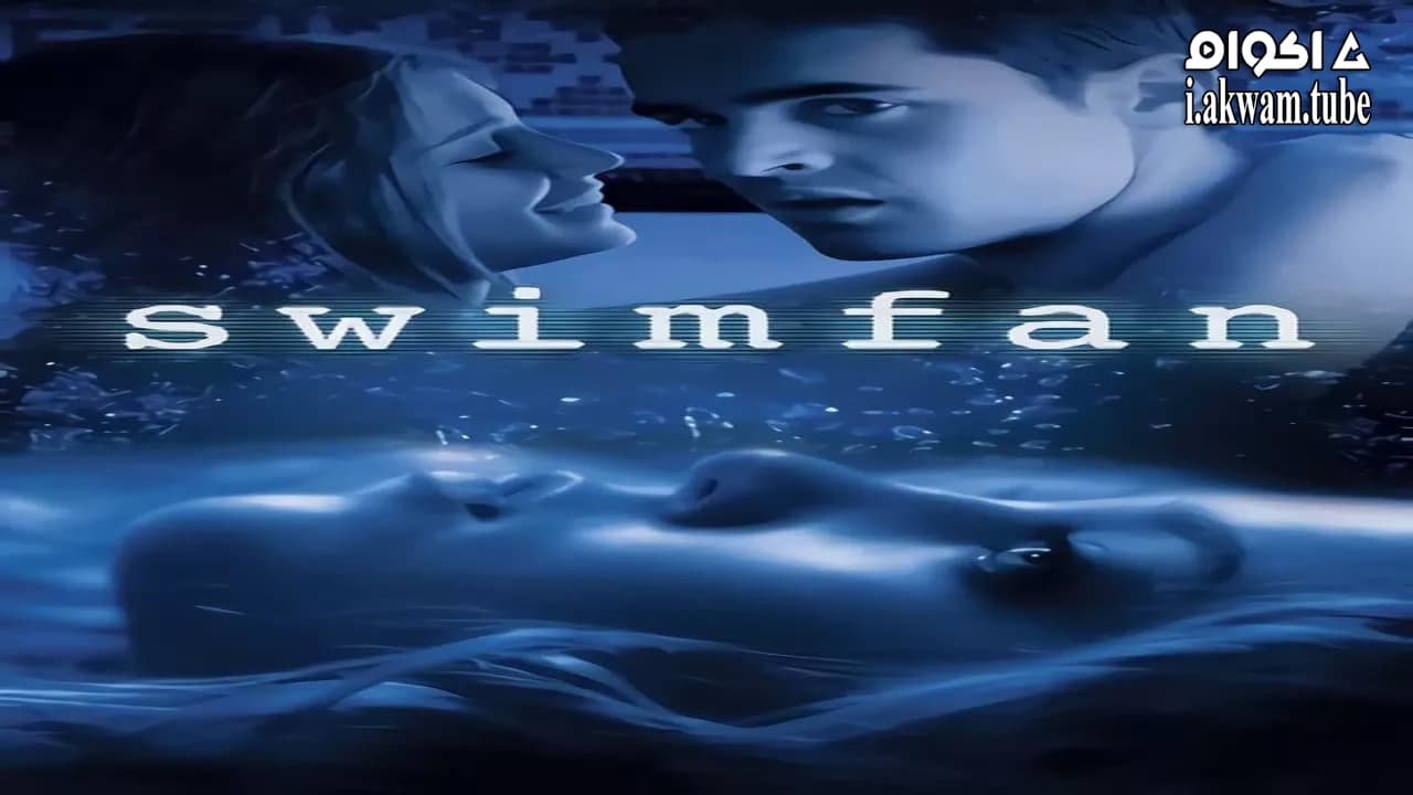 مشاهدة فيلم Swimfan 2002 مترجم