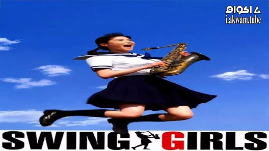 مشاهدة فيلم Swing Girls 2004 مترجم