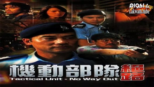 مشاهدة فيلم Tactical Unit – No Way Out 2008 مترجم