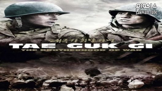 مشاهدة فيلم Tae Guk Gi: The Brotherhood of War 2004 مترجم