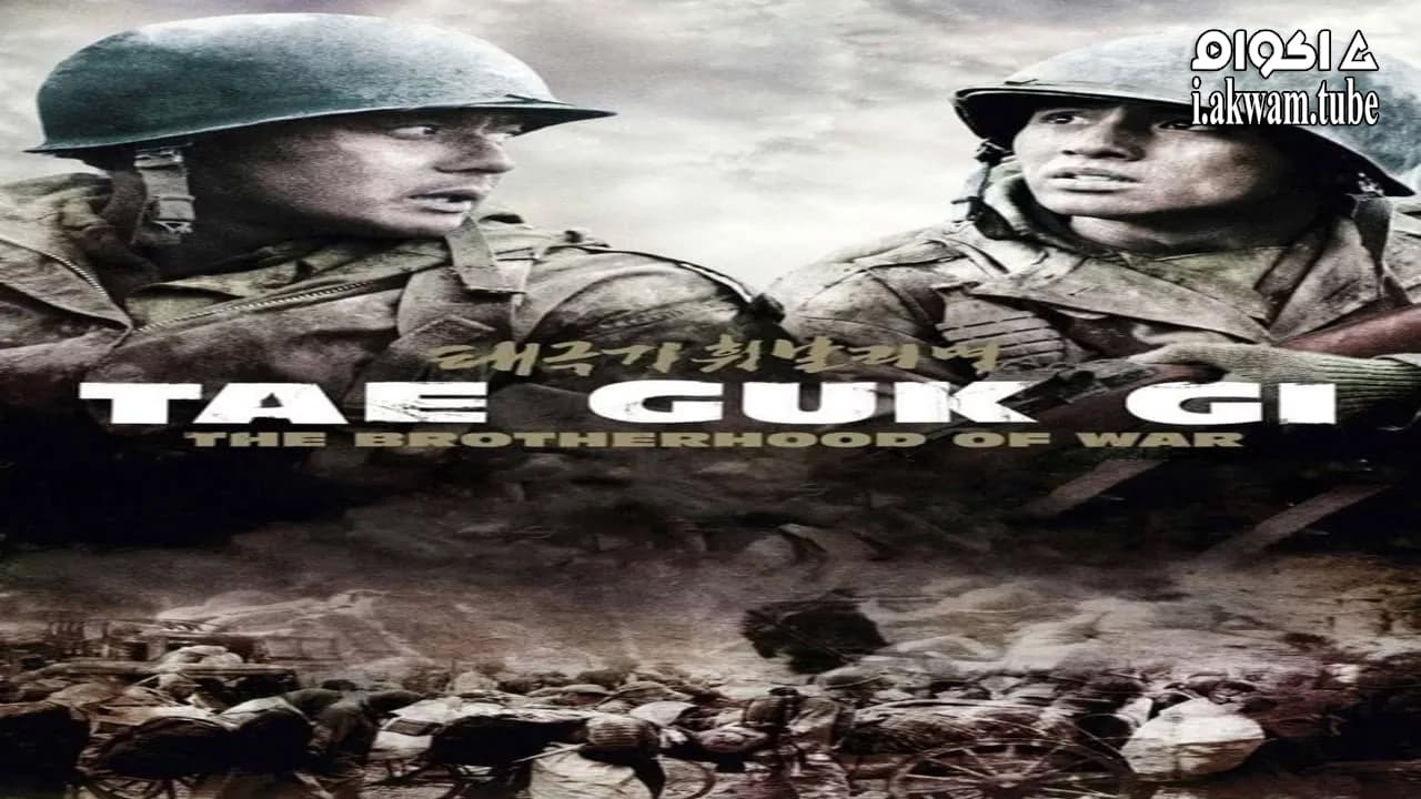 مشاهدة فيلم Tae Guk Gi: The Brotherhood of War 2004 مترجم