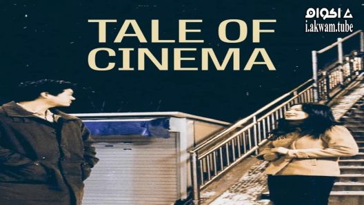 مشاهدة فيلم Tale of Cinema 2005 مترجم