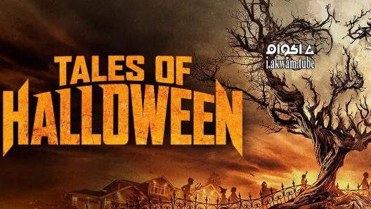 مشاهدة فيلم Tales of Halloween 2015 مترجم
