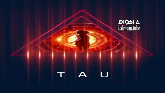مشاهدة فيلم Tau 2018 مترجم