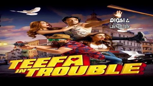 مشاهدة فيلم Teefa in Trouble 2018 مترجم