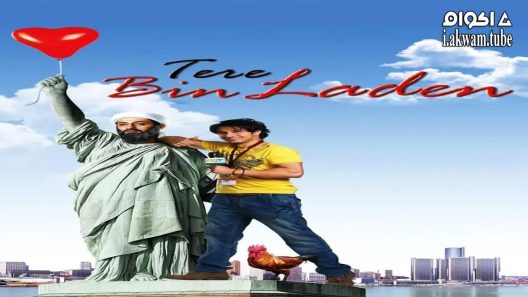 مشاهدة فيلم Tere Bin Laden 2010 مترجم