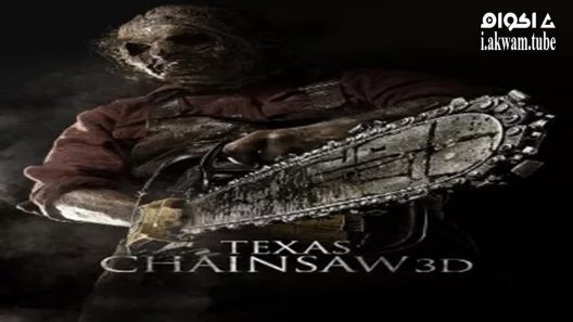 مشاهدة فيلم Texas Chainsaw 3D 2013 مترجم