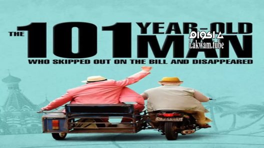 مشاهدة فيلم The 101-Year-Old Man Who Skipped Out on the Bill and Disappeared 2016 مترجم
