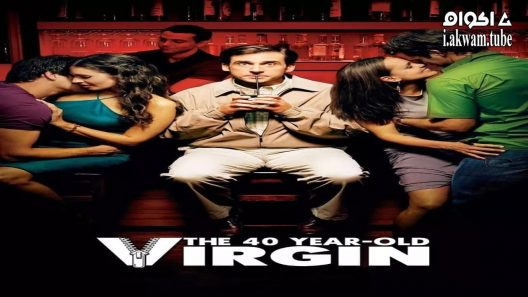 مشاهدة فيلم The 40 Year Old Virgin 2005 مترجم