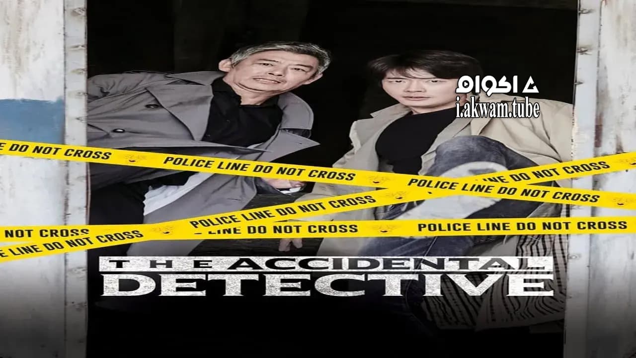 مشاهدة فيلم The Accidental Detective 2015 مترجم