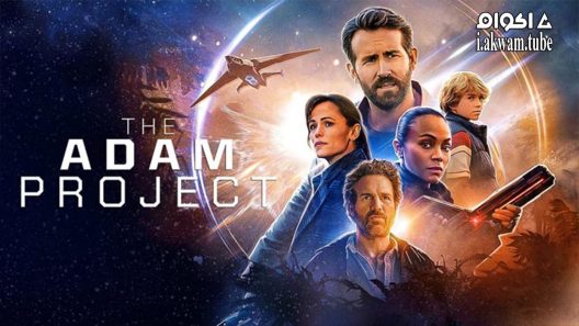 مشاهدة فيلم The Adam Project 2022 مترجم