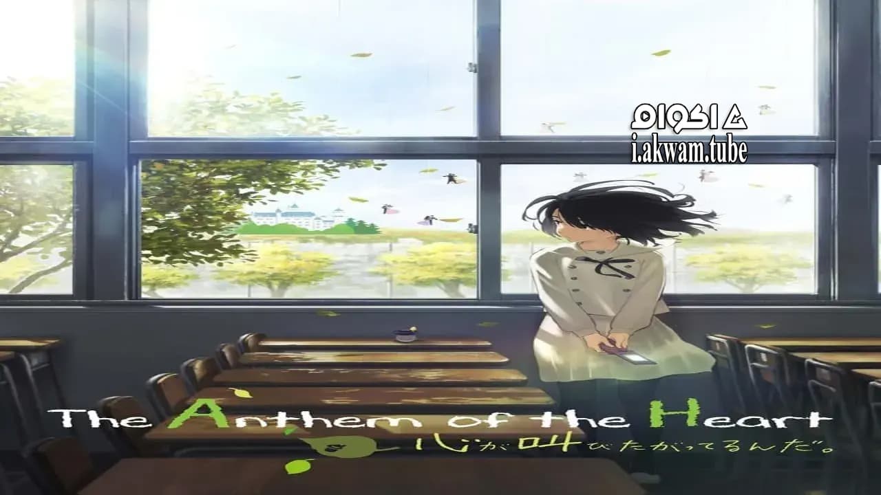 مشاهدة فيلم The Anthem of the Heart 2015 مترجم