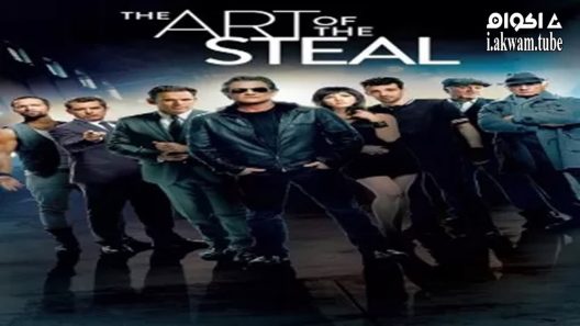مشاهدة فيلم The Art of the Steal 2013 مترجم