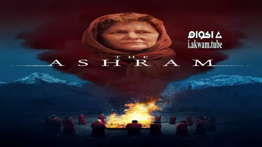 مشاهدة فيلم The Ashram 2018 مترجم