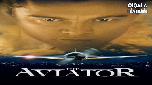 مشاهدة فيلم The Aviator 2004 مترجم