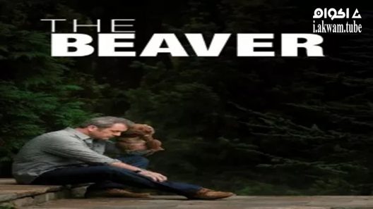 مشاهدة فيلم The Beaver 2011 مترجم