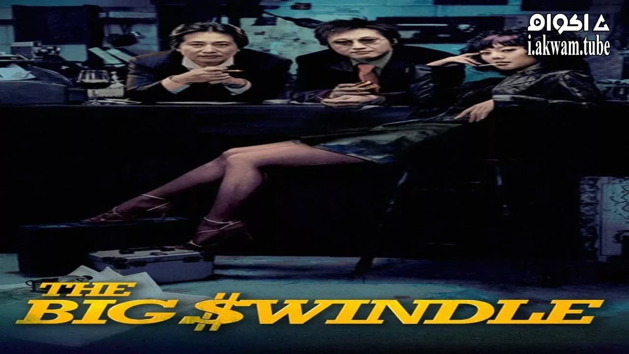 مشاهدة فيلم The Big Swindle 2004 مترجم