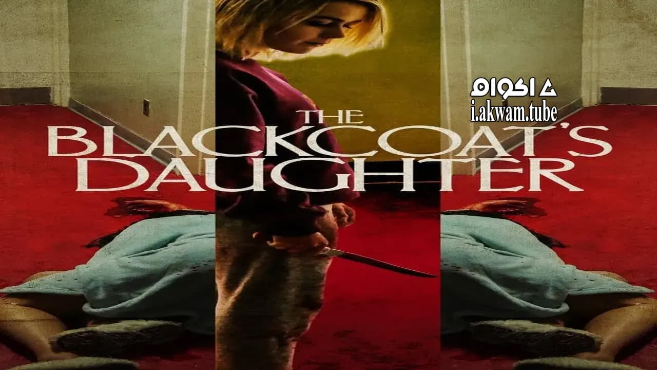 مشاهدة فيلم The Blackcoat’s Daughter 2015 مترجم