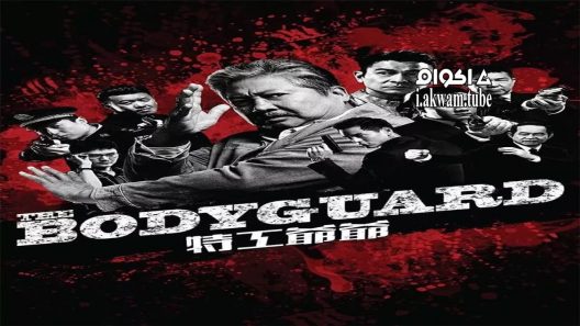 مشاهدة فيلم The Bodyguard 2016 مترجم