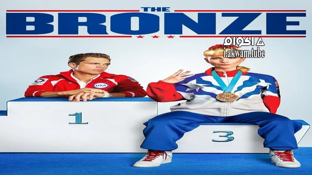 مشاهدة فيلم The Bronze 2015 مترجم