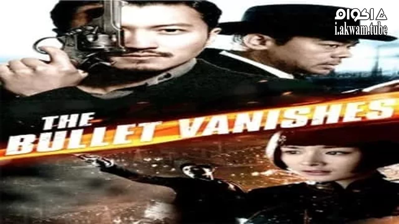 مشاهدة فيلم The Bullet Vanishes 2012 مترجم