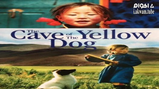 مشاهدة فيلم The Cave of the Yellow Dog 2005 مترجم