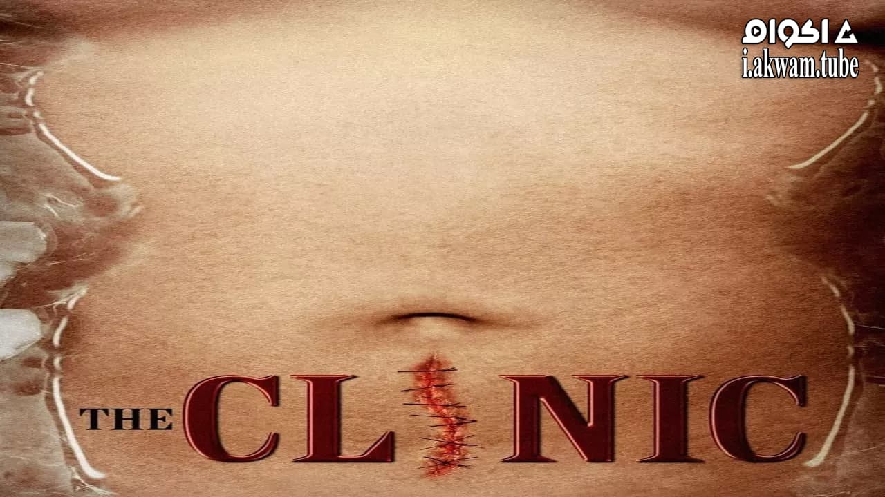 مشاهدة فيلم The Clinic 2010 مترجم