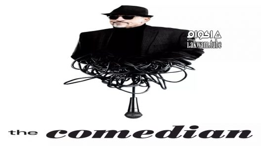 مشاهدة فيلم The Comedian 2016 مترجم