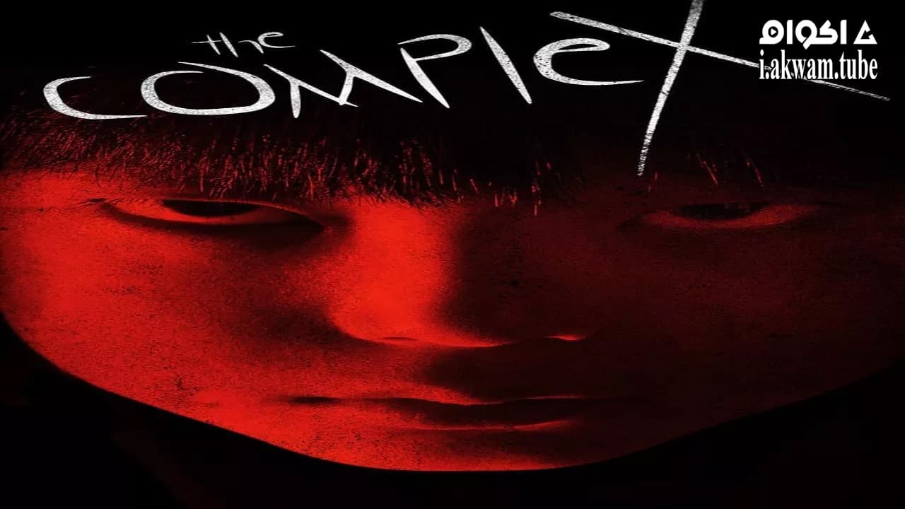 مشاهدة فيلم The Complex 2013 مترجم