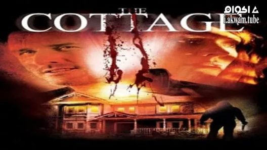 مشاهدة فيلم The Cottage 2012 مترجم