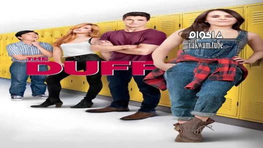 مشاهدة فيلم The DUFF 2015 مترجم